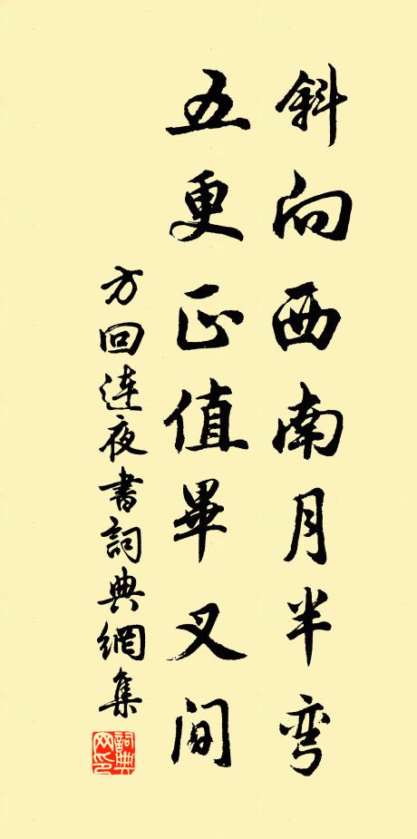 方回斜向西南月半弯，五更正值毕叉间书法作品欣赏