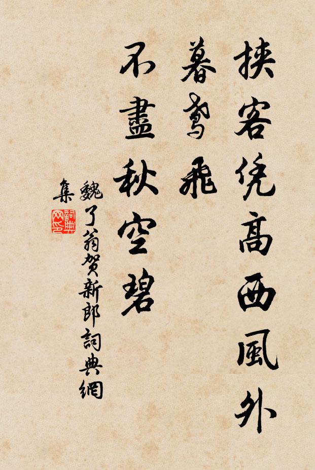 魏了翁挟客凭高西风外，暮鸢飞、不尽秋空碧书法作品欣赏
