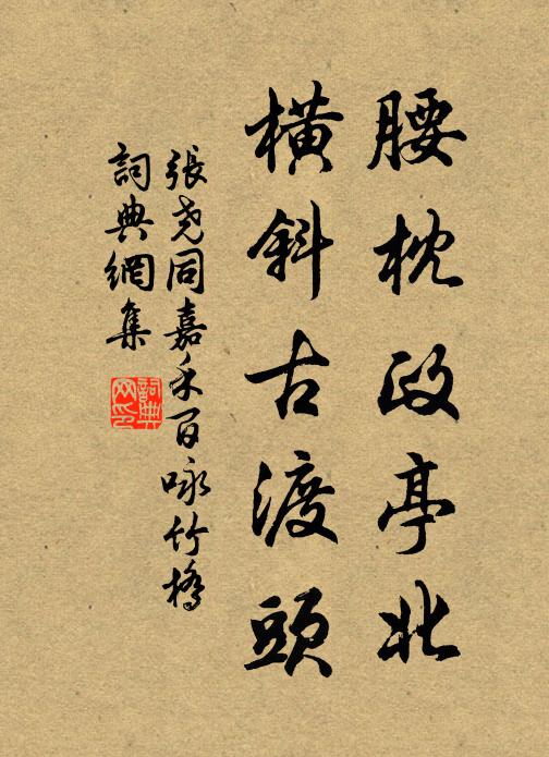 张尧同腰枕政亭北，横斜古渡头书法作品欣赏