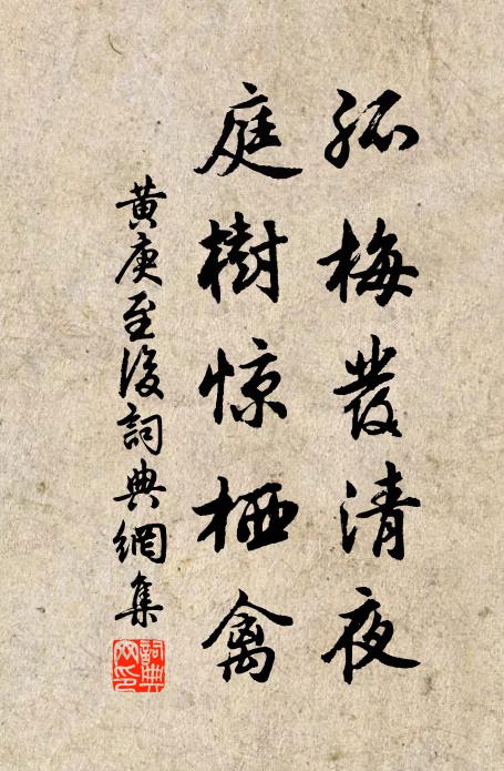 黄庚孤梅发清夜，庭树惊栖禽书法作品欣赏