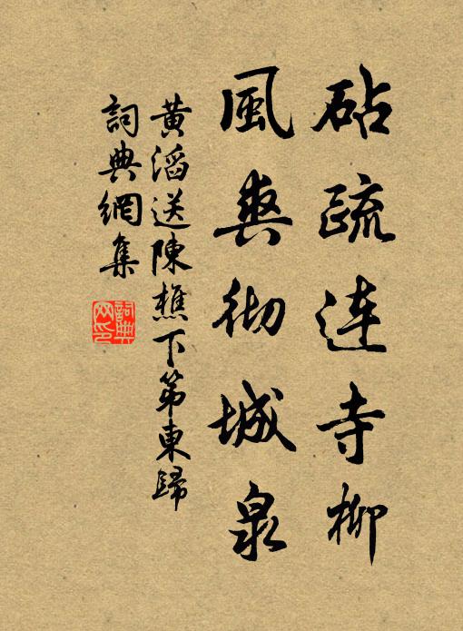 黄滔砧疏连寺柳，风爽彻城泉书法作品欣赏