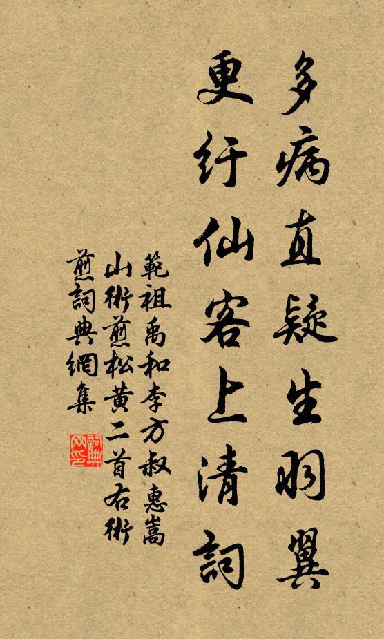 范祖禹多病直疑生羽翼，更纡仙客上清词书法作品欣赏