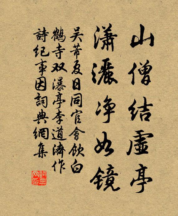 吴芾山僧结虚亭，潇洒净如镜书法作品欣赏