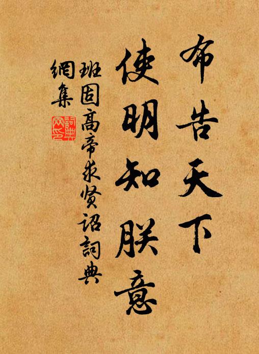 班固布告天下，使明知朕意书法作品欣赏