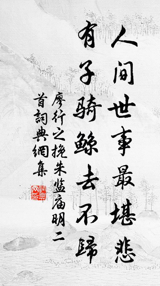 廖行之人间世事最堪悲，有子骑鲸去不归书法作品欣赏