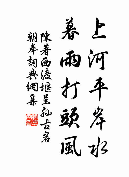 陈著上河平岸水，暮雨打头风书法作品欣赏