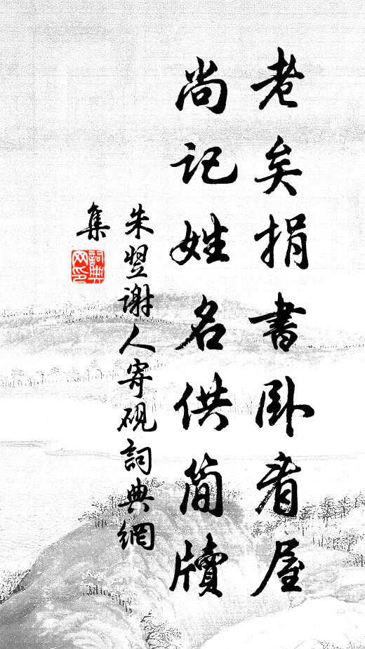 朱翌老矣捐书卧看屋，尚记姓名供简牍书法作品欣赏