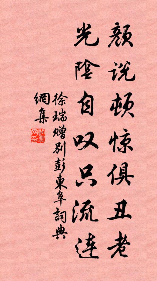 徐瑞颜说顿惊俱丑老，光阴自叹只流连书法作品欣赏