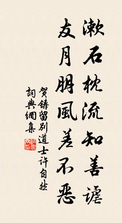 贺铸漱石枕流知善谑，友月朋风差不恶书法作品欣赏