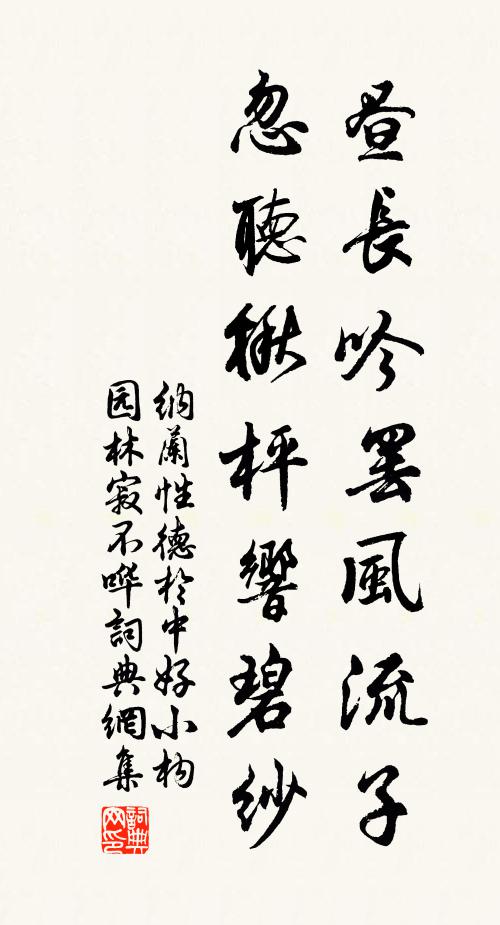 纳兰性德昼长吟罢风流子，忽听楸枰响碧纱书法作品欣赏