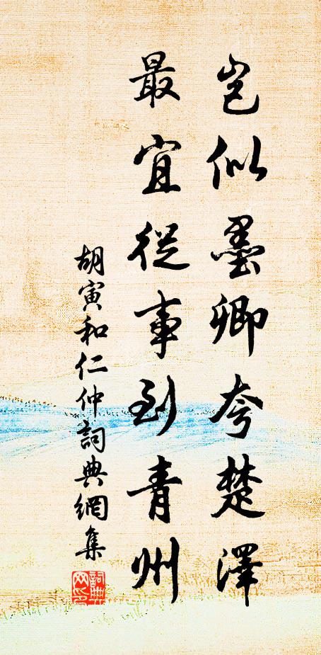 胡寅岂似墨卿夸楚泽，最宜从事到青州书法作品欣赏
