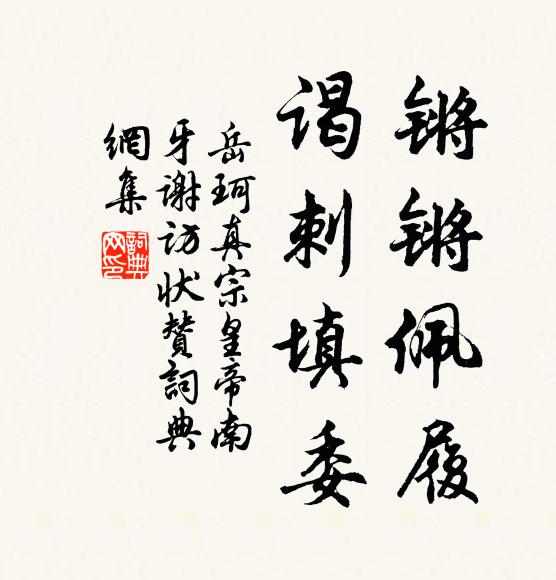 岳珂锵锵佩履，谒刺填委书法作品欣赏