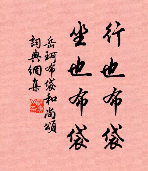 岳珂行也布袋，坐也布袋书法作品欣赏