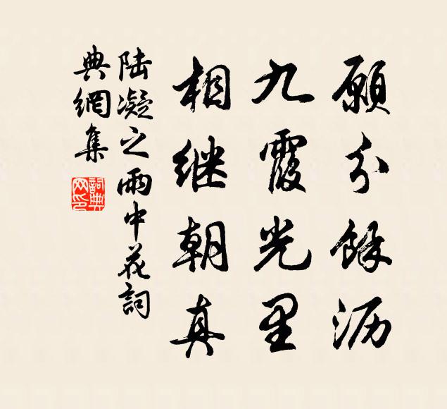 陆凝之愿分馀沥，九霞光里，相继朝真书法作品欣赏