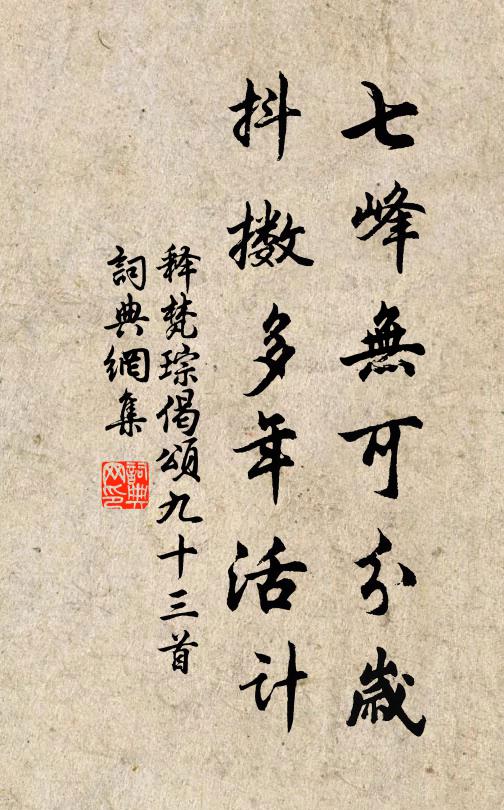 释梵琮七峰无可分岁，抖擞多年活计书法作品欣赏