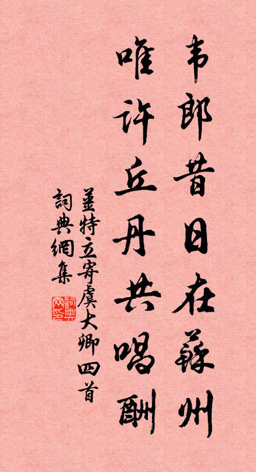 姜特立韦郎昔日在苏州，唯许丘丹共唱酬书法作品欣赏