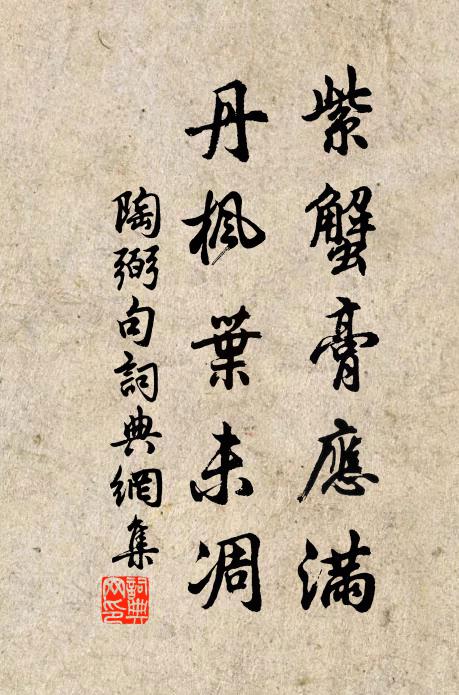陶弼紫蟹膏应满，丹枫叶未凋。书法作品欣赏