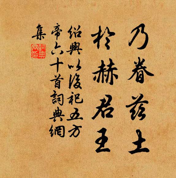 佚名乃眷兹土，于赫君王书法作品欣赏