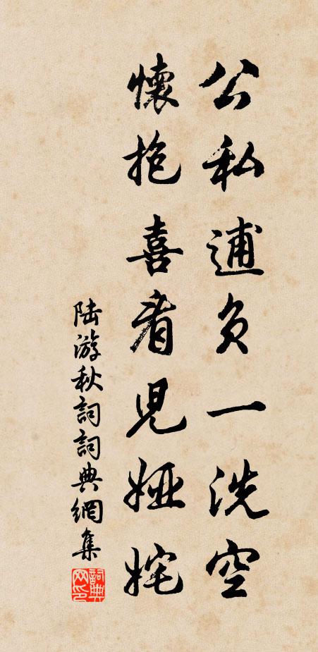 陆游公私逋负一洗空，怀抱喜看儿娅姹书法作品欣赏