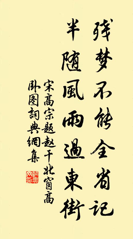 宋高宗残梦不能全省记，半随风雨过东街书法作品欣赏