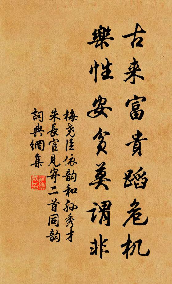 梅尧臣古来富贵蹈危机，乐性安贫莫谓非书法作品欣赏