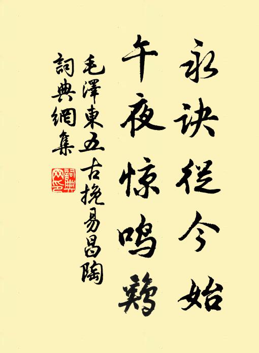 永诀从今始,午夜惊鸣鸡书法作品欣赏