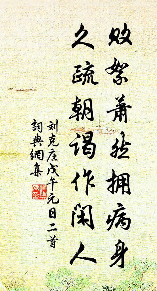刘克庄败絮萧然拥病身，久疏朝谒作闲人书法作品欣赏