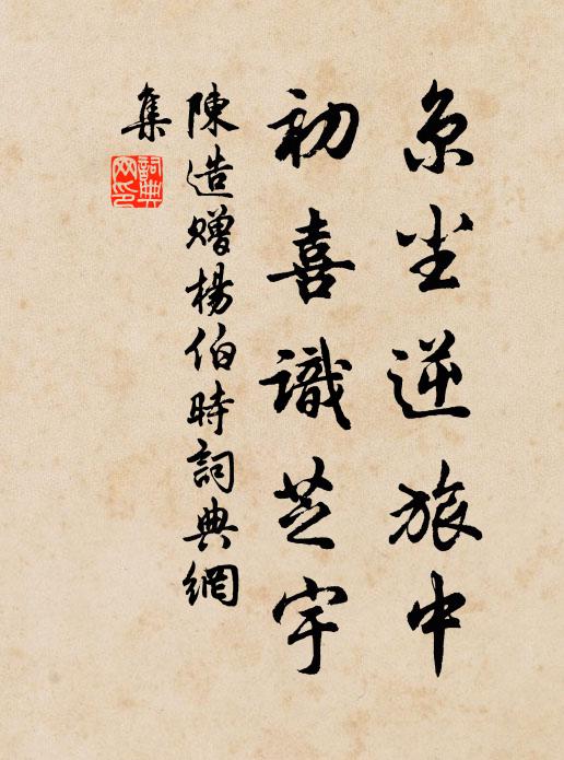 陈造京尘逆旅中，初喜识芝宇书法作品欣赏