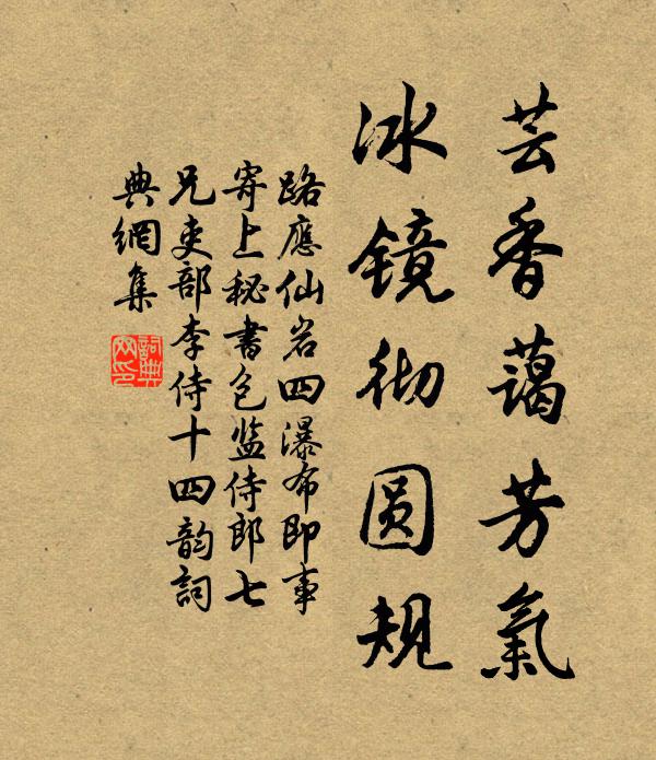 路应芸香蔼芳气，冰镜彻圆规书法作品欣赏