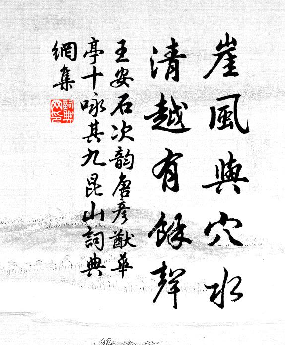 王安石崖风与穴水，清越有余声书法作品欣赏