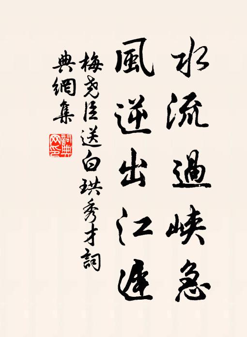 梅尧臣水流过峡急，风逆出江迟书法作品欣赏