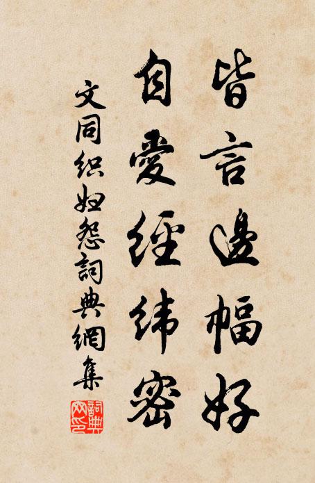 文同皆言边幅好，自爱经纬密书法作品欣赏