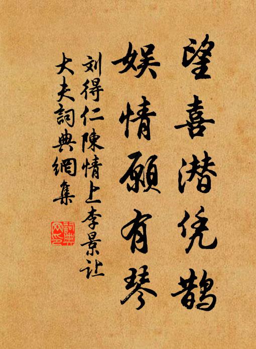 刘得仁望喜潜凭鹊，娱情愿有琴书法作品欣赏