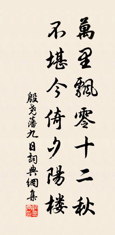 殷尧藩万里飘零十二秋，不堪今倚夕阳楼书法作品欣赏