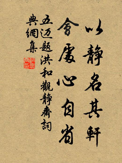 五迈以静名其轩，会处心自省书法作品欣赏