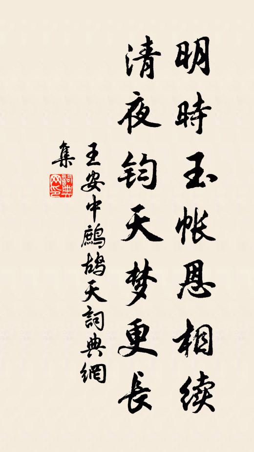 王安中明时玉帐恩相续，清夜钧天梦更长书法作品欣赏