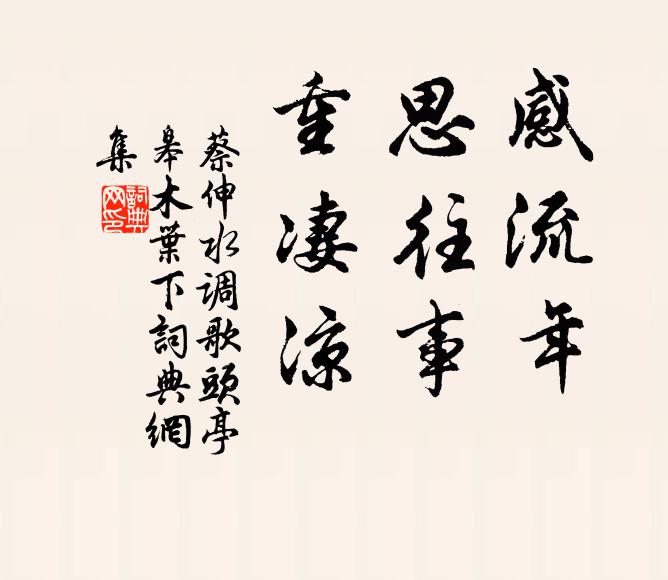 蔡伸感流年，思往事，重凄凉书法作品欣赏