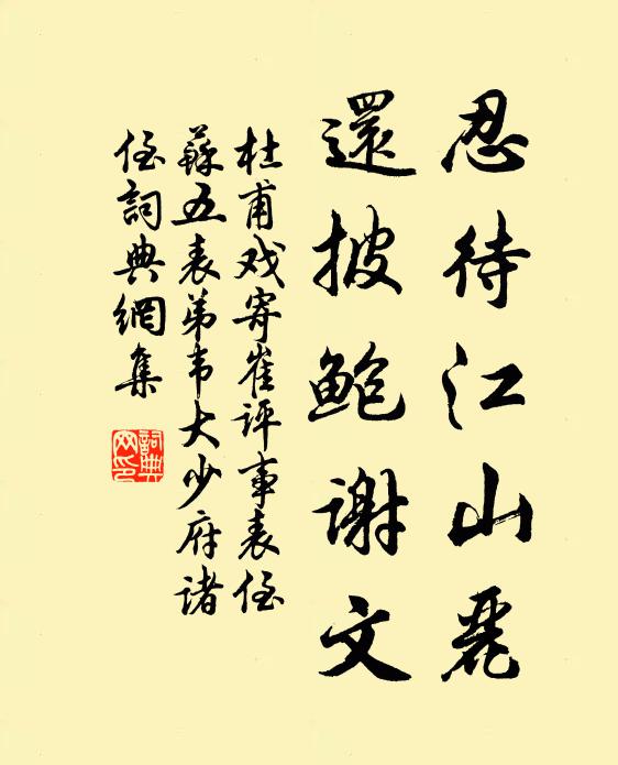 杜甫忍待江山丽，还披鲍谢文书法作品欣赏