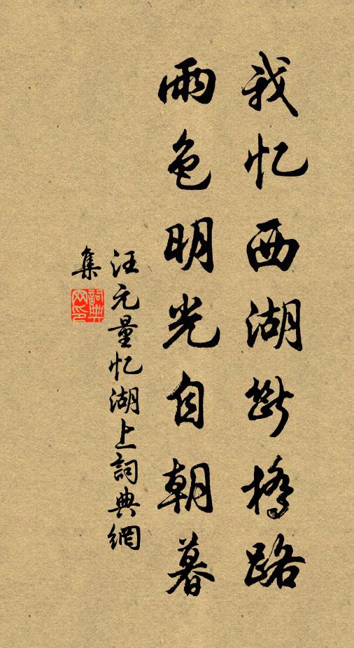 汪元量我忆西湖断桥路，雨色明光自朝暮书法作品欣赏