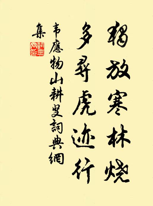 韦应物独放寒林烧，多寻虎迹行书法作品欣赏