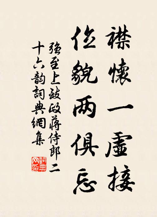 强至襟怀一虚接，位貌两俱忘书法作品欣赏