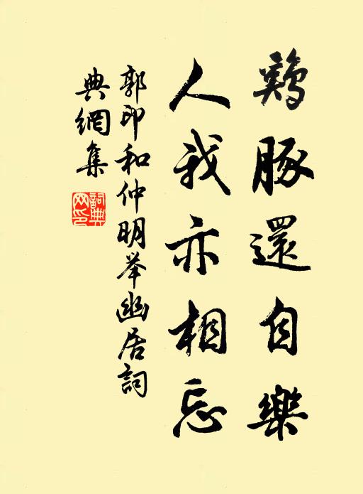 郭印鸡豚还自乐，人我亦相忘书法作品欣赏