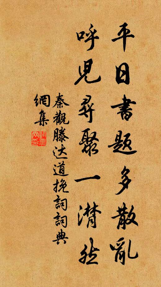 秦观平日书题多散乱，呼儿寻聚一潸然书法作品欣赏