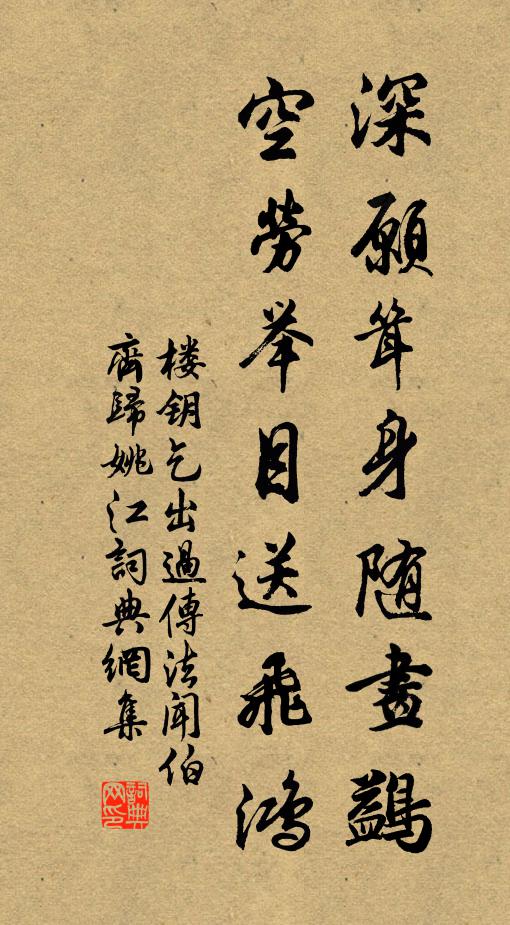 楼钥深愿耸身随画鷁，空劳举目送飞鸿书法作品欣赏