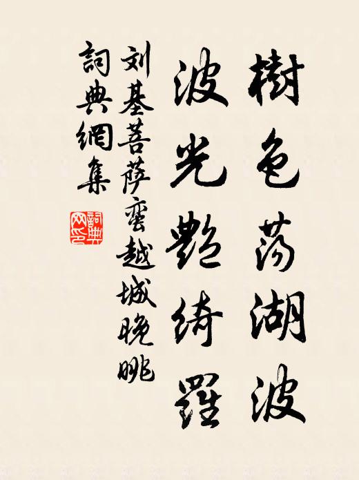 刘基树色荡湖波，波光艳绮罗书法作品欣赏