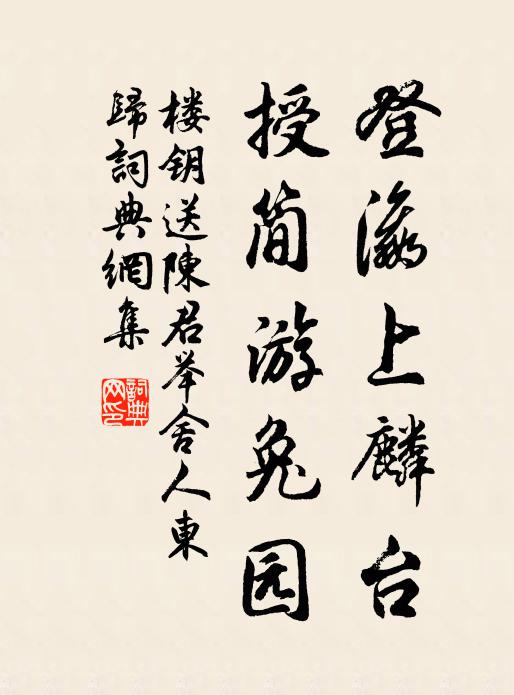 楼钥登瀛上麟台，授简游兔园书法作品欣赏
