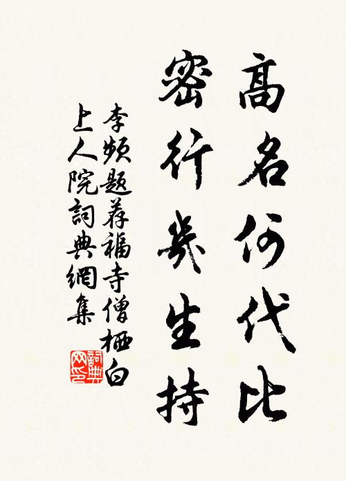 李频高名何代比，密行几生持书法作品欣赏