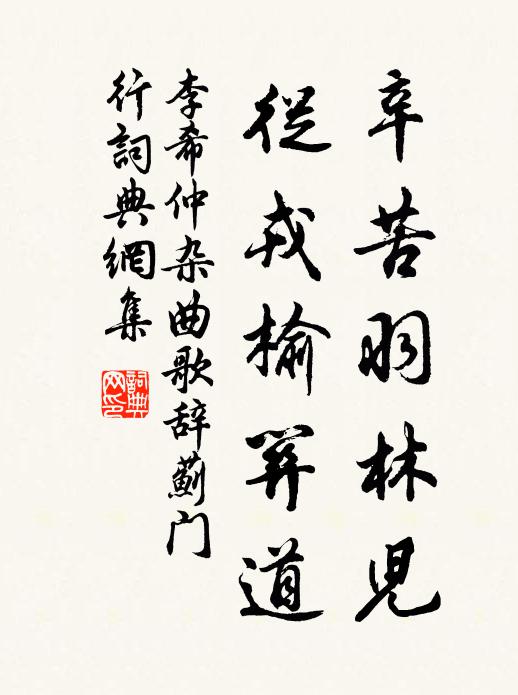 李希仲辛苦羽林儿，从戎榆关道书法作品欣赏