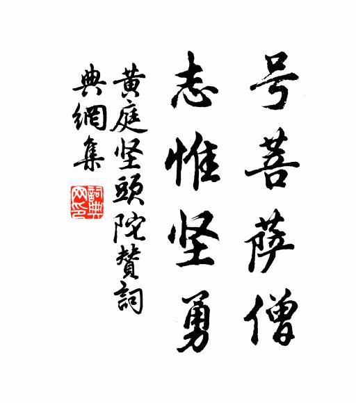 黄庭坚号菩萨僧，志惟坚勇书法作品欣赏