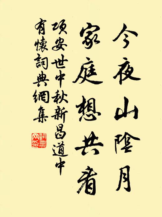 项安世今夜山阴月，家庭想共看书法作品欣赏